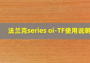 法兰克series oi-TF使用说明